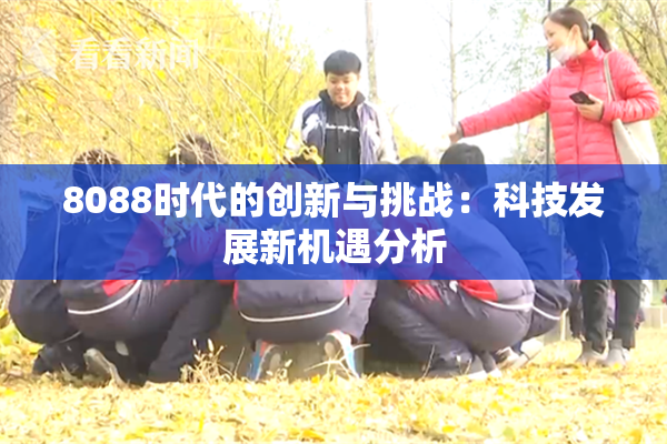8088时代的创新与挑战：科技发展新机遇分析