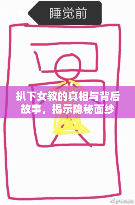 扒下女教的真相与背后故事，揭示隐秘面纱