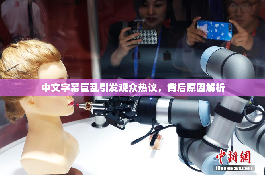 中文字幕巨乱引发观众热议，背后原因解析
