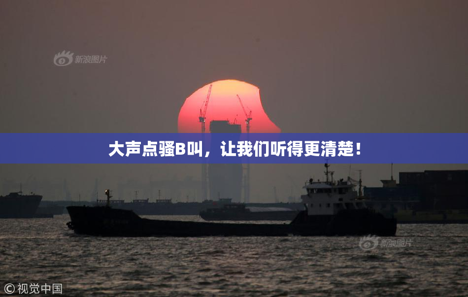 大声点骚B叫，让我们听得更清楚！
