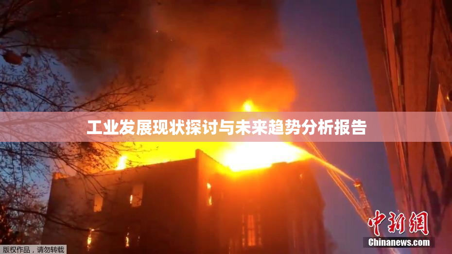 工业发展现状探讨与未来趋势分析报告