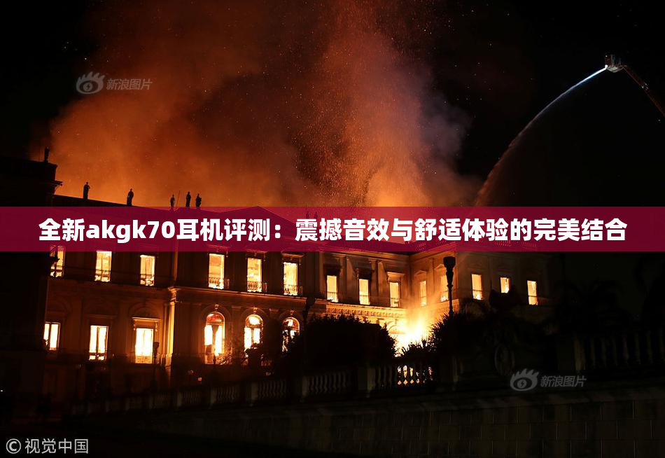 全新akgk70耳机评测：震撼音效与舒适体验的完美结合