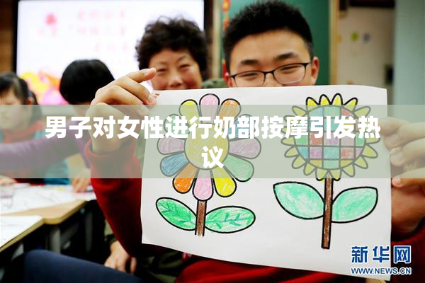 男子对女性进行奶部按摩引发热议