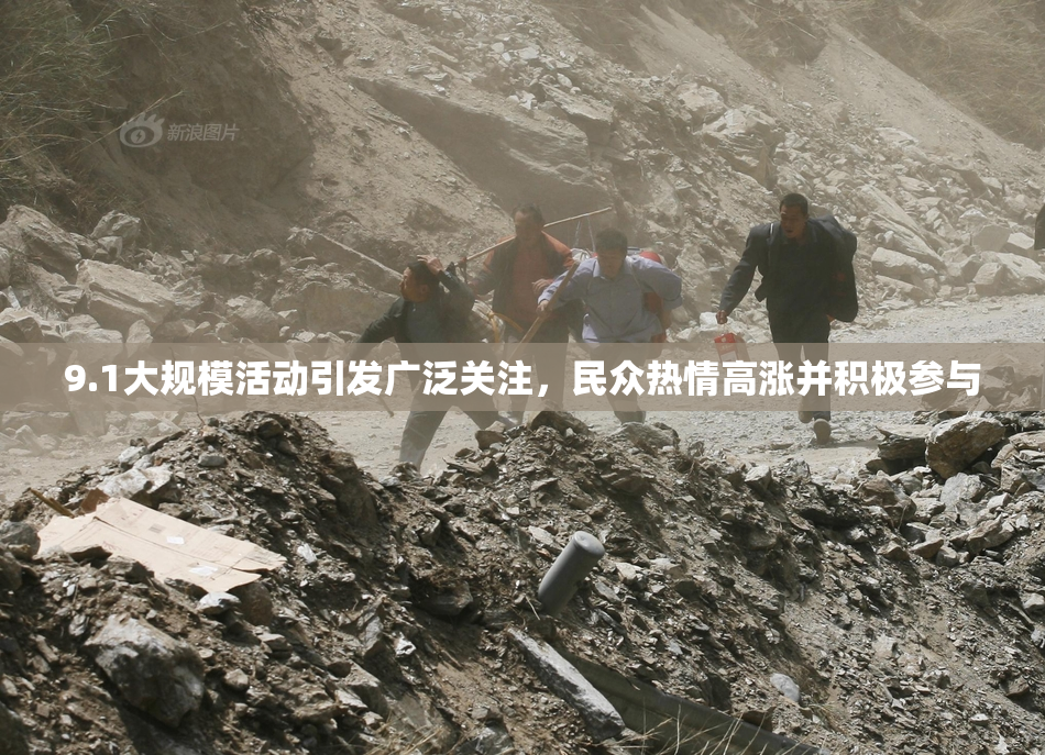 9.1大规模活动引发广泛关注，民众热情高涨并积极参与