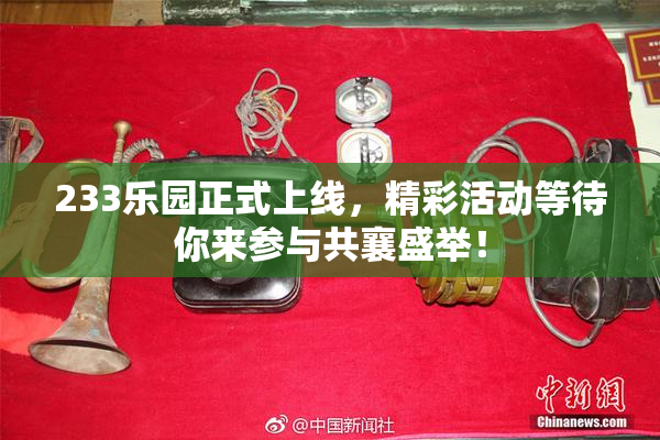 233乐园正式上线，精彩活动等待你来参与共襄盛举！