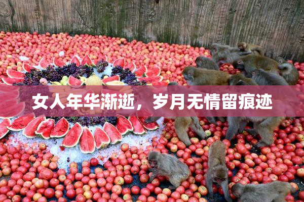女人年华渐逝，岁月无情留痕迹