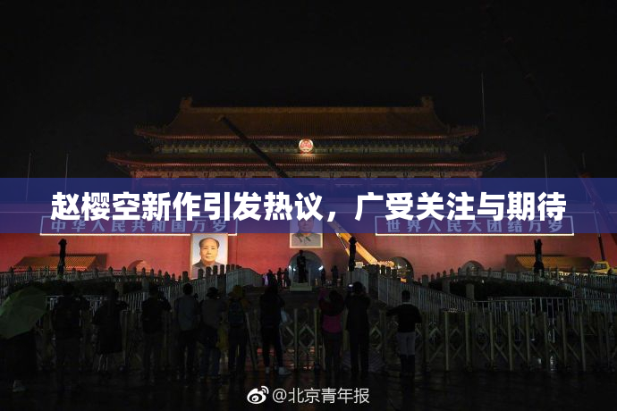 赵樱空新作引发热议，广受关注与期待