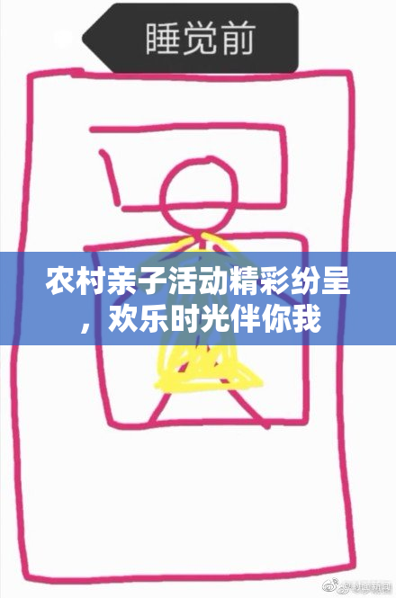 农村亲子活动精彩纷呈，欢乐时光伴你我