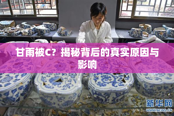 甘雨被C？揭秘背后的真实原因与影响