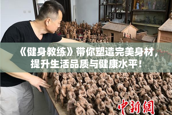 《健身教练》带你塑造完美身材，提升生活品质与健康水平！