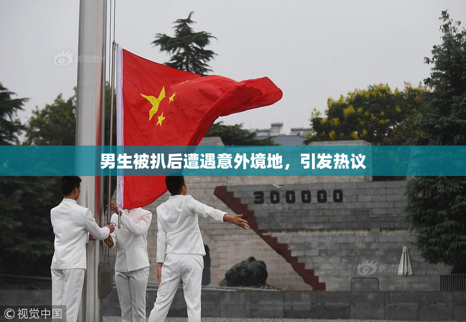 男生被扒后遭遇意外境地，引发热议