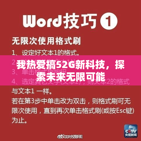我热爱搞52G新科技，探索未来无限可能