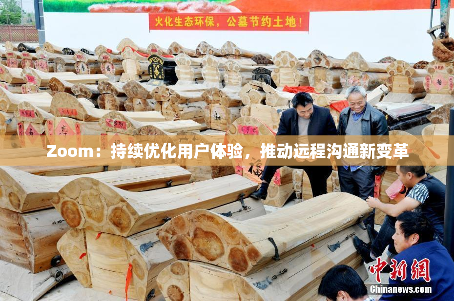 Zoom：持续优化用户体验，推动远程沟通新变革