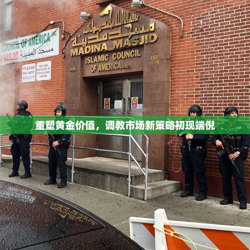 重塑黄金价值，调教市场新策略初现端倪