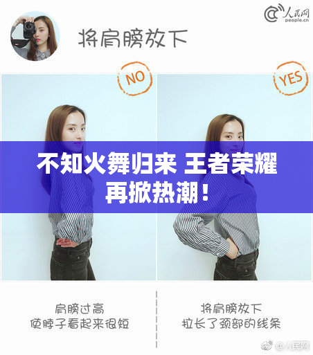 不知火舞归来 王者荣耀再掀热潮！