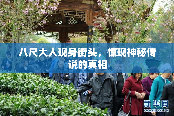 八尺大人现身街头，惊现神秘传说的真相