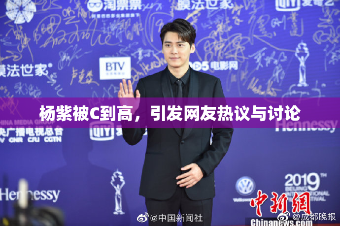 杨紫被C到高，引发网友热议与讨论