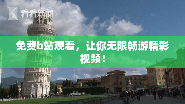免费b站观看，让你无限畅游精彩视频！