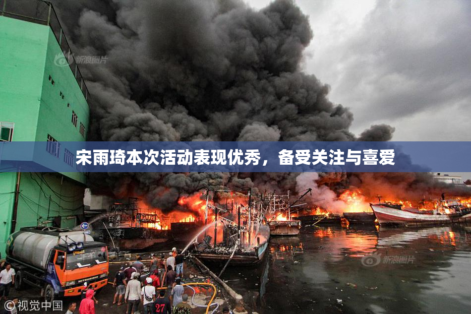 宋雨琦本次活动表现优秀，备受关注与喜爱
