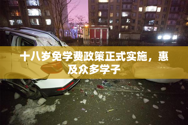 十八岁免学费政策正式实施，惠及众多学子