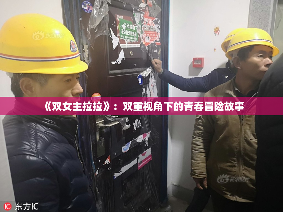 《双女主拉拉》：双重视角下的青春冒险故事