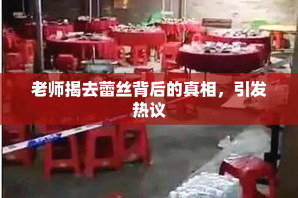老师揭去蕾丝背后的真相，引发热议