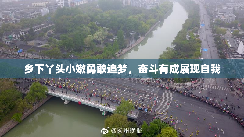 乡下丫头小嫩勇敢追梦，奋斗有成展现自我