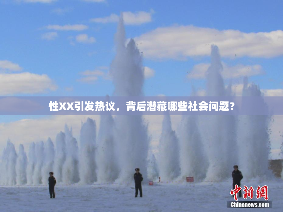 性XX引发热议，背后潜藏哪些社会问题？
