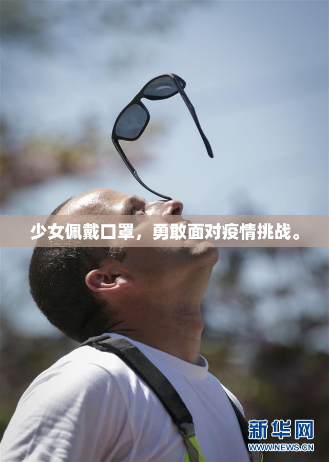少女佩戴口罩，勇敢面对疫情挑战。