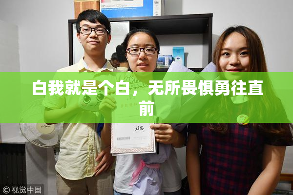 白我就是个白，无所畏惧勇往直前