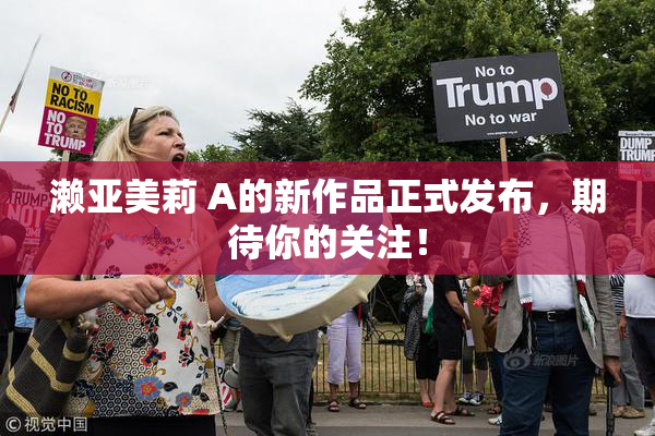 濑亚美莉 A的新作品正式发布，期待你的关注！