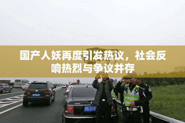 国产人妖再度引发热议，社会反响热烈与争议并存