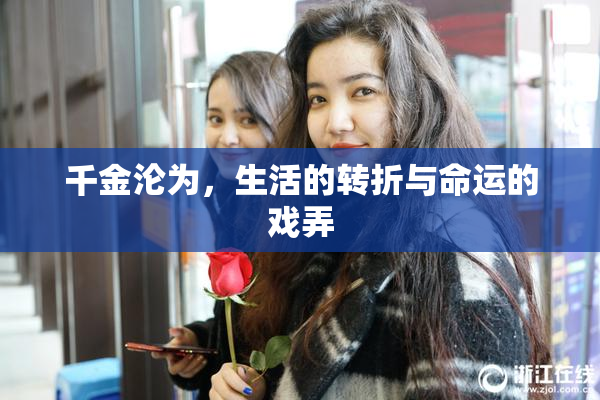 千金沦为，生活的转折与命运的戏弄