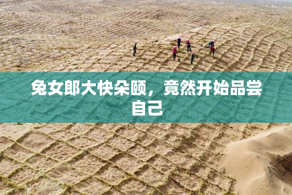 兔女郎大快朵颐，竟然开始品尝自己