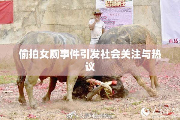 偷拍女厕事件引发社会关注与热议