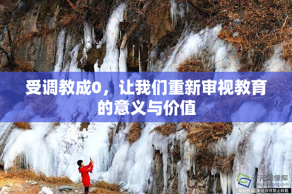 受调教成0，让我们重新审视教育的意义与价值