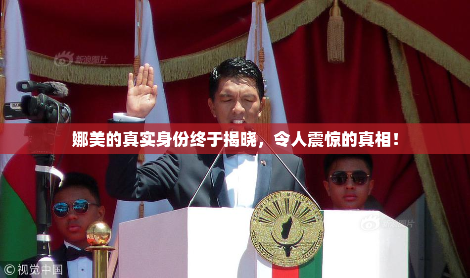 娜美的真实身份终于揭晓，令人震惊的真相！