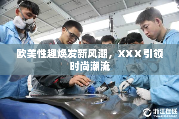 欧美性趣焕发新风潮，XXⅩ引领时尚潮流