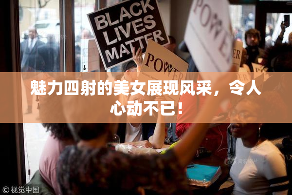魅力四射的美女展现风采，令人心动不已！