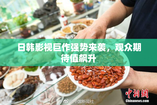 日韩影视巨作强势来袭，观众期待值飙升