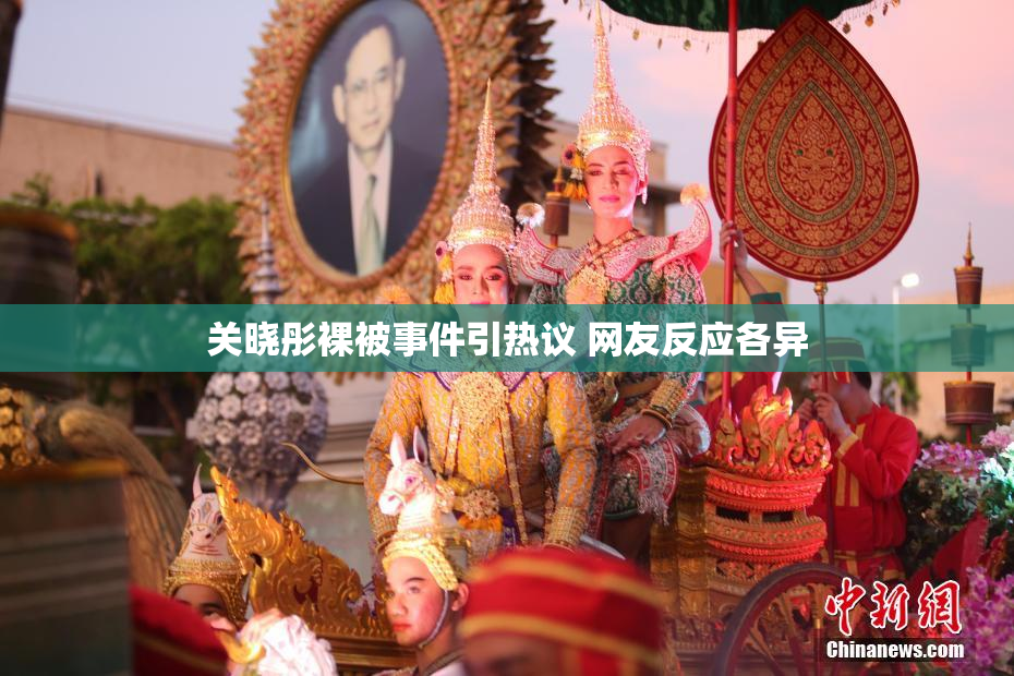 关晓彤裸被事件引热议 网友反应各异