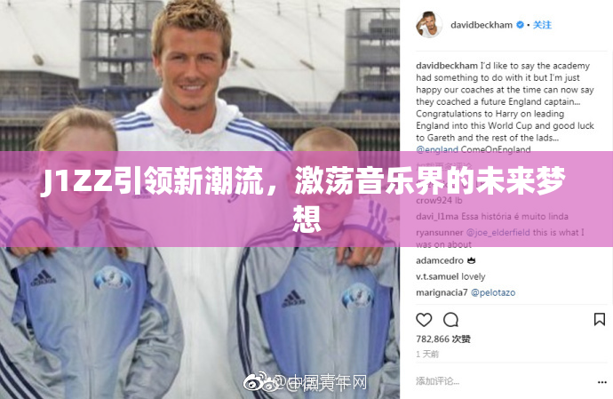 J1ZZ引领新潮流，激荡音乐界的未来梦想
