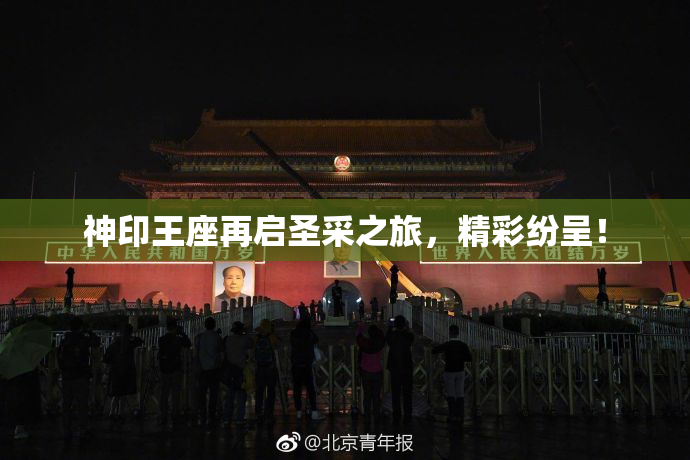 神印王座再启圣采之旅，精彩纷呈！