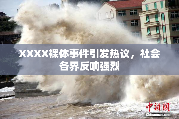 XXXX裸体事件引发热议，社会各界反响强烈