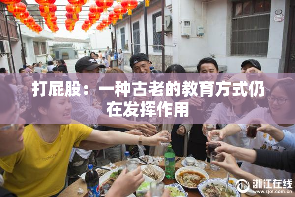 打屁股：一种古老的教育方式仍在发挥作用