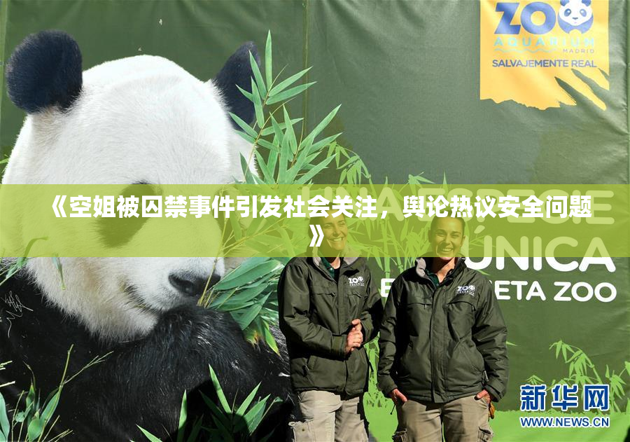 《空姐被囚禁事件引发社会关注，舆论热议安全问题》