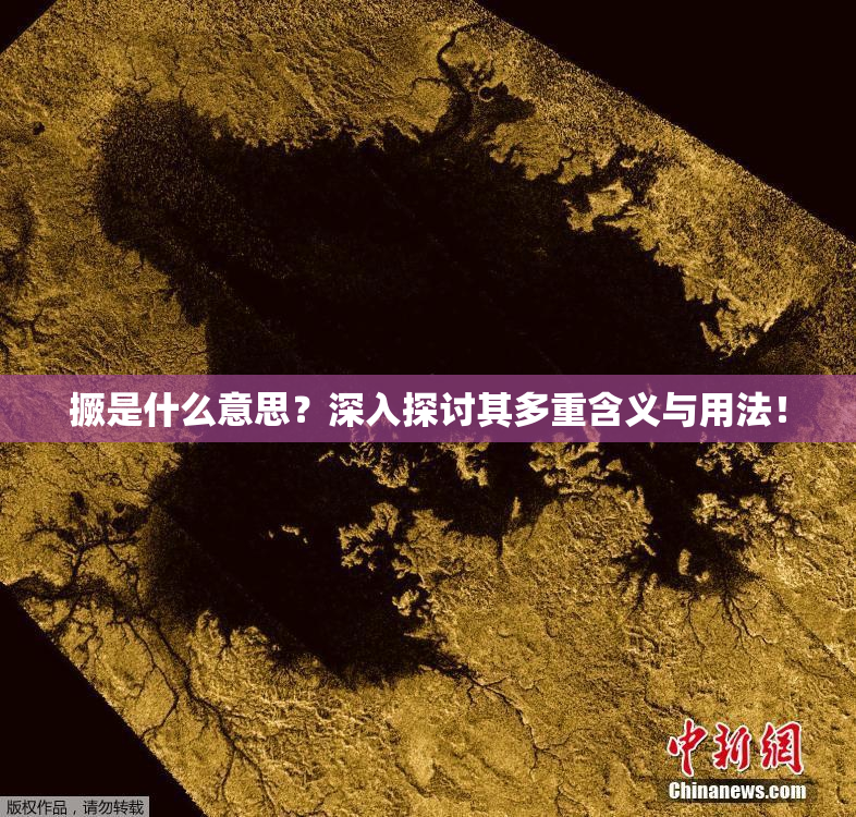 撅是什么意思？深入探讨其多重含义与用法！