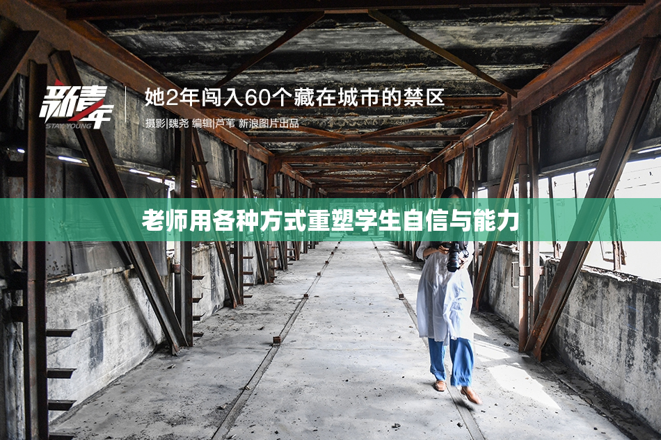 老师用各种方式重塑学生自信与能力