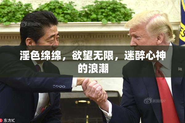 淫色绵绵，欲望无限，迷醉心神的浪潮