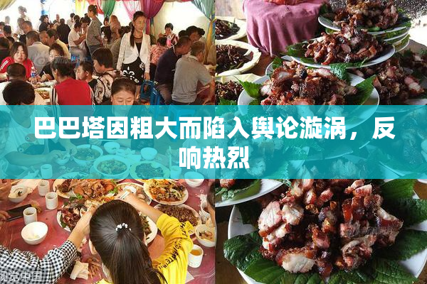 巴巴塔因粗大而陷入舆论漩涡，反响热烈